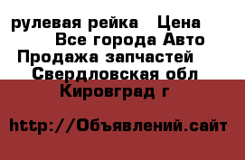 KIA RIO 3 рулевая рейка › Цена ­ 4 000 - Все города Авто » Продажа запчастей   . Свердловская обл.,Кировград г.